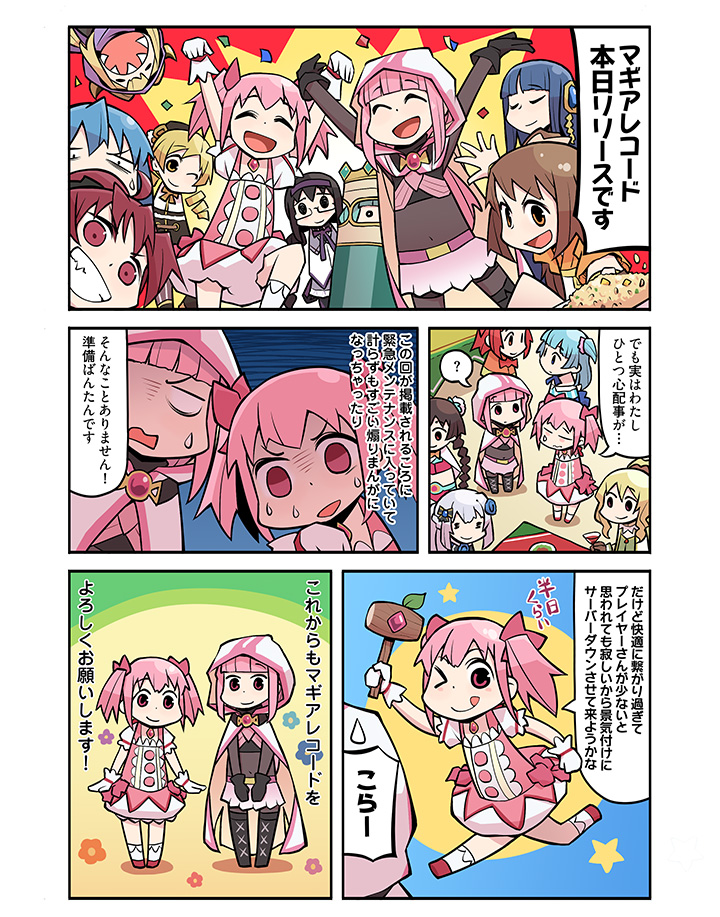 >_o, 6+girls, :p, ^_^, akemi_homura, akino_kaede, aqua_hair, arms_up, beret, black_boots, blonde_hair, blue_hair, boots, braid, brown_eyes, brown_hair, bubble_skirt, choker, cloak, closed_eyes, comic, confetti, cross-laced_footwear, drill_hair, flower, food, fried_rice, futaba_sana, glasses, gloves, goggles, goggles_on_headwear, grin, hair_ribbon, hat, hood, hood_up, hooded_cloak, horned_headwear, kaname_madoka, lace-up_boots, long_hair, magia_record:_mahou_shoujo_madoka_magica_gaiden, magical_girl, mahou_shoujo_madoka_magica, mallet, mao_himika, midriff, miki_sayaka, minami_rena, mitsuki_felicia, multiple_girls, nanami_yachiyo, no_pupils, one_eye_closed, one_side_up, papa, photobomb, pink_eyes, pink_hair, pink_ribbon, puffy_short_sleeves, puffy_sleeves, purple_hat, red_eyes, redhead, ribbon, sakura_kyouko, sharp_teeth, shield, short_hair, short_sleeves, short_twintails, silver_hair, single_braid, skirt, smile, socks, star, sweat, sweatdrop, tamaki_iroha, teeth, togame_momoko, tomoe_mami, tongue, tongue_out, translation_request, twin_braids, twin_drills, twintails, white_gloves, white_legwear, yakumo_mitama, yellow_eyes, yui_tsuruno