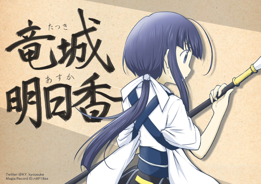 1girl, ahoge, bangs, blue_hair, blunt_bangs, character_name, from_behind, holding_naginata, kyousuke_(orcein), long_hair, low_ponytail, magia_record:_mahou_shoujo_madoka_magica_gaiden, mahou_shoujo_madoka_magica, naginata, polearm, ponytail, sidelocks, solo, tatsuki_asuka, twitter_username, upper_body, weapon