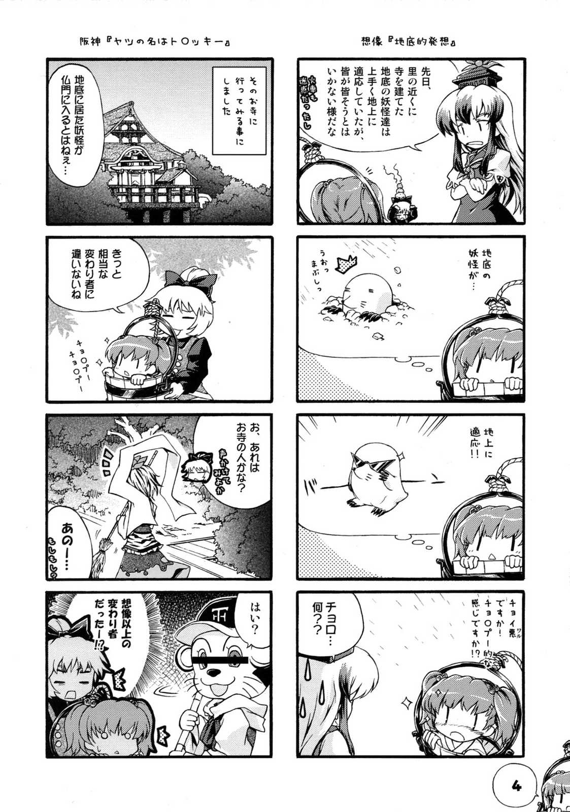 4girls, 4koma, animal_print, ascot, bar_censor, bow, broom, bucket, censored, comic, dress, greyscale, hair_bobbles, hair_bow, hair_ornament, hat, head_bump, highres, kamishirasawa_keine, kisume, kurodani_yamame, long_hair, long_sleeves, mole, monochrome, monty_mole, multicolored_hair, multiple_girls, page_number, paji, ponytail, rope, shawl, short_hair, short_sleeves, streaked_hair, sunglasses, tiger_print, toramaru_shou, touhou, translation_request, twintails, two_side_up