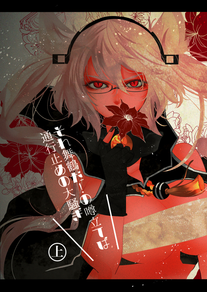 1girl, absurdres, anno88888, breasts, budget_sarashi, cleavage, close-up, color, cover, cover_page, covering_mouth, doujin_cover, flower, glasses, headgear, highres, holding, holding_flower, japanese, kantai_collection, long_hair, looking_at_viewer, musashi_(kantai_collection), ornate, pointy_hair, red_eyes, sarashi, short_hair_with_long_locks, slit_pupils, solo, tagme, tan, text, translation_request, white_hair