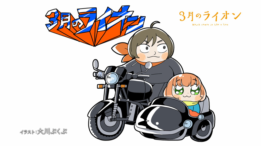 1boy, 1girl, :3, artist_name, bkub, black_pants, black_shirt, blush_stickers, brown_eyes, brown_hair, closed_mouth, constricted_pupils, copyright_name, end_card, english, eyebrows_visible_through_hair, full_body, gloves, green_eyes, ground_vehicle, highres, kawamoto_momo, looking_away, motor_vehicle, motorcycle, nikaidou_harunobu, number, pants, pink_hair, riding, sangatsu_no_lion, scarf, shirt, short_hair, sidecar, sitting, v-shaped_eyebrows, white_background, white_gloves