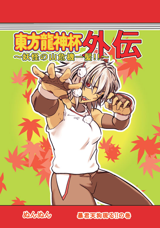 1girl, colored, commentary_request, dokutaa_hakase, fighting_stance, gloves, hat, inubashiri_momiji