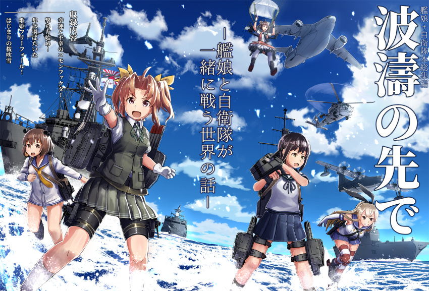 5girls, ahoge, aircraft, airplane, bike_shorts, black_eyes, black_hair, black_shorts, blonde_hair, blue_sailor_collar, blue_skirt, brown_hair, cover, cover_page, crop_top, doujin_cover, dress, elbow_gloves, fubuki_(kantai_collection), gloves, green_ribbon, hahaha, hair_ribbon, headgear, highres, kagerou_(kantai_collection), kantai_collection, long_hair, machinery, miniskirt, multiple_girls, naka_(kantai_collection), neck_ribbon, neckerchief, parachute, pleated_skirt, ponytail, ribbon, sailor_dress, school_uniform, serafuku, shimakaze_(kantai_collection), ship, short_hair, shorts, shorts_under_skirt, sidelocks, skirt, speaking_tube_headset, striped, striped_legwear, thigh-highs, translation_request, twintails, water, watercraft, white_gloves, yellow_neckwear, yellow_ribbon, yukikaze_(kantai_collection)