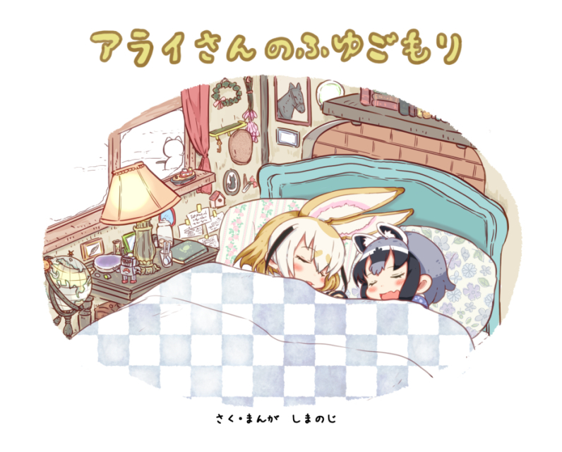 2girls, animal_ears, bed, blanket, blonde_hair, blush, book, checkered_blanket, closed_eyes, common_raccoon_(kemono_friends), curtains, fennec_(kemono_friends), fox_ears, globe, grey_hair, horse, indoors, kemono_friends, lamp, lying, multicolored_hair, multiple_girls, on_side, picture_(object), pillow, raccoon_ears, shima_noji_(dash_plus), short_hair, sleeping, snowman, table, translation_request, window