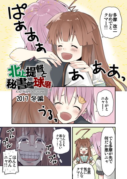 2girls, ahoge, bangs, blunt_bangs, brown_hair, closed_eyes, comic, commentary_request, crying, crying_with_eyes_open, fangs, grimace, hair_ornament, hairclip, hands_on_hips, hikawa79, hug, kantai_collection, kuma_(kantai_collection), long_hair, multiple_girls, open_mouth, pink_hair, short_hair, short_sleeves, smile, spoken_sweatdrop, sweatdrop, tears, teeth, translation_request, trembling, wide-eyed