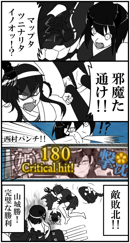 4koma, aura, codename-tc, comic, damage_numbers, damaged, kantai_collection, night_strait_hime_(black), punching, screencap, translation_request, yamashiro_(kantai_collection), yamcha_pose