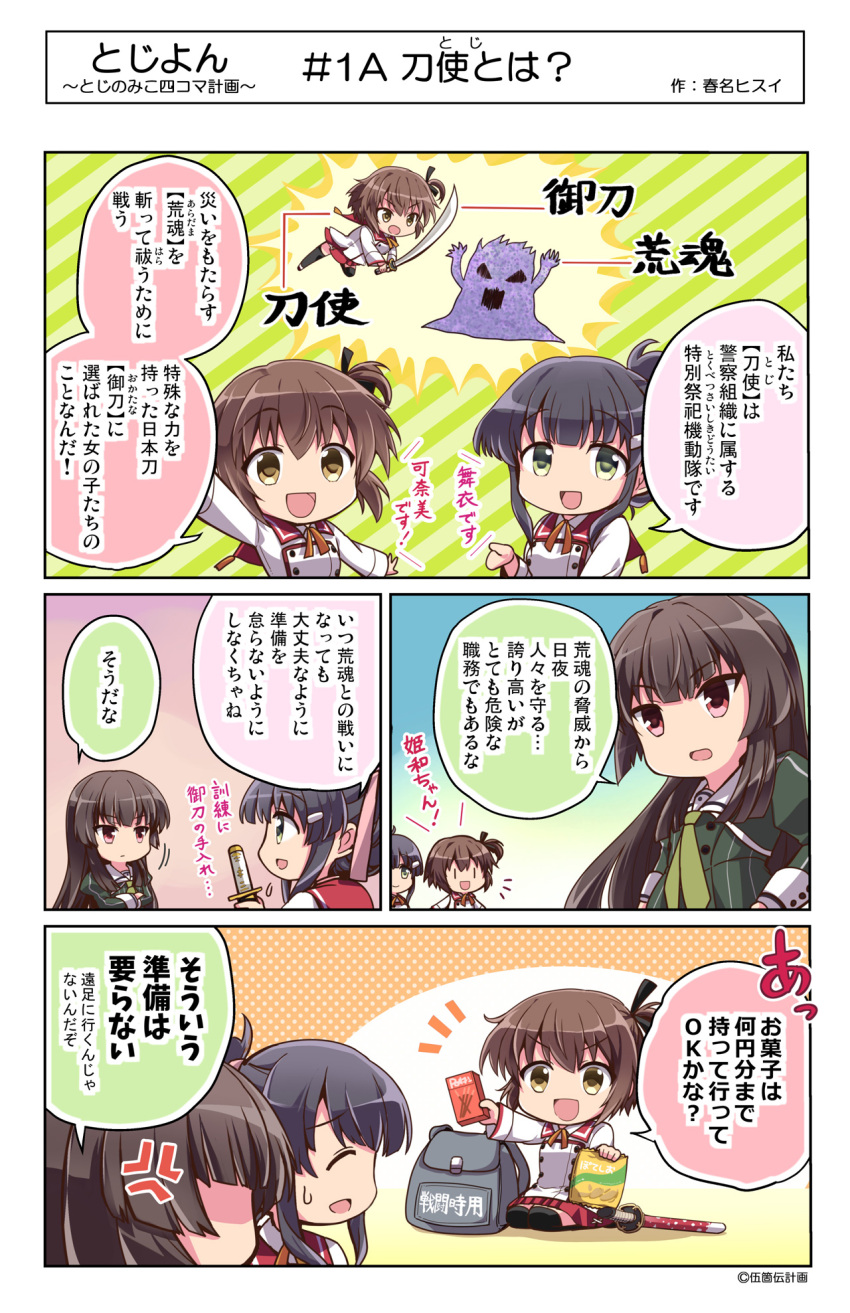 3girls, 4koma, :d, aratama_(toji_no_miko), backpack, bag, black_hair, brown_hair, chibi, comic, commentary, etou_kanami, eyebrows_visible_through_hair, folded_ponytail, green_eyes, hair_ornament, hair_ribbon, hairclip, haruna_hisui, highres, holding, holding_sword, holding_weapon, juujou_hiyori, katana, long_hair, looking_at_viewer, multiple_girls, neck_ribbon, official_art, one_side_up, open_mouth, red_eyes, ribbon, school_uniform, serafuku, short_hair, smile, snack, sword, toji_no_miko, translation_request, weapon, yanase_mai, yellow_eyes