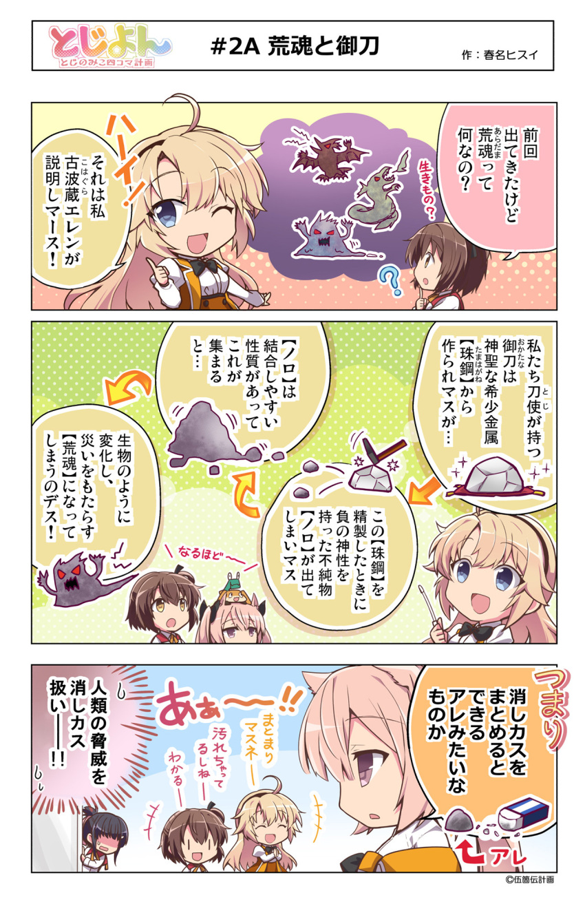 4girls, 4koma, :d, ;d, ahoge, aratama_(toji_no_miko), blonde_hair, blue_eyes, brown_eyes, brown_hair, brown_hairband, chibi, comic, commentary, etou_kanami, eyebrows_visible_through_hair, folded_ponytail, hair_ribbon, haruna_hisui, highres, kohagura_ellen, mashiko_kaoru, multiple_girls, nene_(toji_no_miko), official_art, one_eye_closed, one_side_up, open_mouth, pink_hair, pointer, purple_hair, ribbon, school_uniform, smile, toji_no_miko, translation_request, twintails, yanase_mai