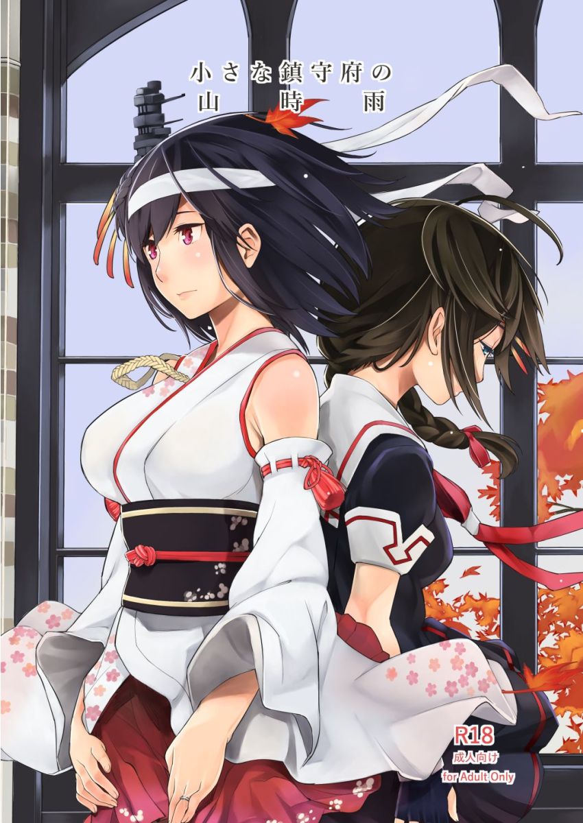 2girls, ahoge, aiguillette, alternate_eye_color, autumn, autumn_leaves, bare_shoulders, black_hair, black_serafuku, black_skirt, blue_eyes, braid, breasts, closed_mouth, cover, cover_page, cowboy_shot, day, detached_sleeves, doujin_cover, fingerless_gloves, floral_print, gloves, hair_between_eyes, hair_ornament, hair_ribbon, hakama, hakama_skirt, headband, highres, japanese_clothes, jewelry, kantai_collection, kimono, kitamura_hato, long_hair, long_sleeves, medium_hair, multiple_girls, neckerchief, nontraditional_miko, obi, pleated_skirt, red_hakama, red_neckwear, red_ribbon, remodel_(kantai_collection), ribbon, ribbon-trimmed_sleeves, ribbon_trim, ring, sailor_collar, sash, school_uniform, serafuku, shigure_(kantai_collection), short_sleeves, single_braid, skirt, tree, violet_eyes, wedding_band, white_headband, white_kimono, white_sailor_collar, wide_sleeves, window, yamashiro_(kantai_collection)