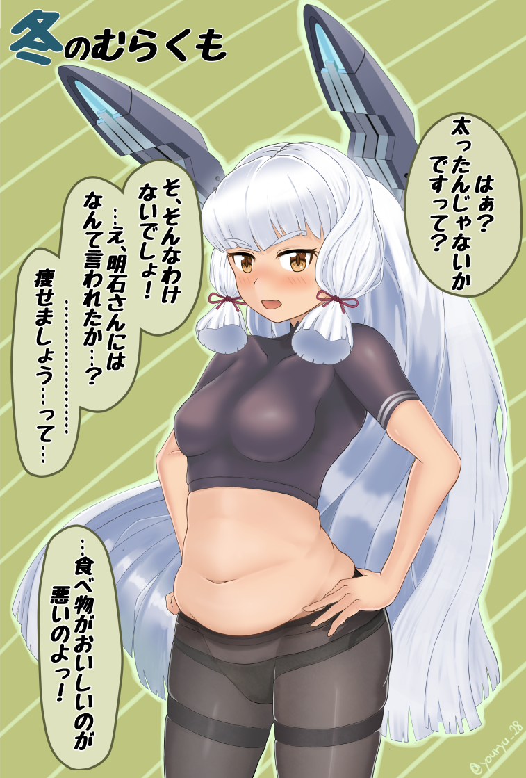 1girl, bangs, belly, black_legwear, blush, breasts, crop_top, curvy, fat, gloves, hair_ribbon, hands_on_hips, headgear, kantai_collection, long_hair, looking_at_viewer, love_handles, medium_breasts, muffin_top, murakumo_(kantai_collection), navel, open_mouth, panties, panties_under_pantyhose, pantyhose, plump, ribbon, silver_hair, simple_background, translation_request, underwear, yellow_eyes, youryuu