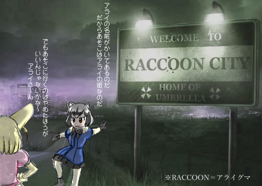 2girls, absurdres, animal_ears, blonde_hair, brown_eyes, cityscape, commentary_request, common_raccoon_(kemono_friends), fennec_(kemono_friends), fox_ears, grey_hair, highres, izumi_nao, kemono_friends, multiple_girls, pointing, raccoon_ears, resident_evil, sign, smile, translation_request, umbrella_corporation_(logo)