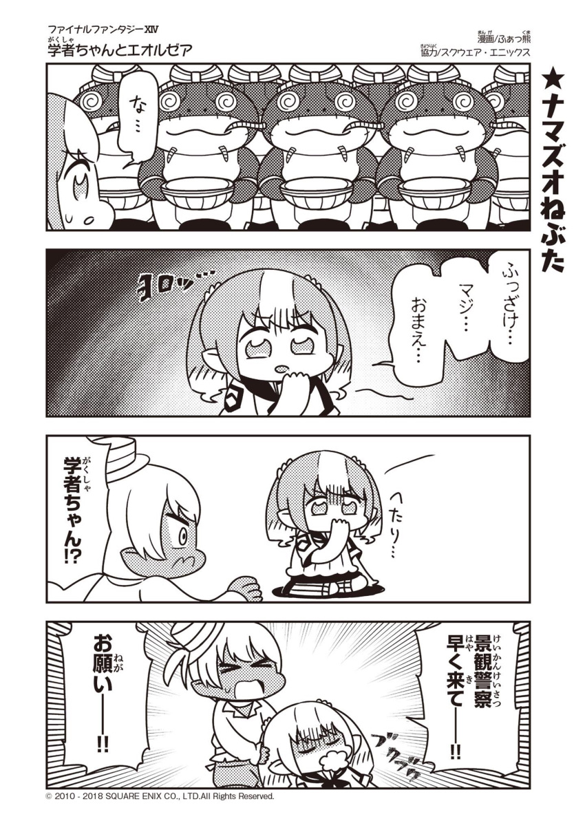 >_<, 2girls, 4koma, :3, @_@, artist_name, bangs, blunt_bangs, character_doll, closed_eyes, comic, company_name, copyright_name, covering_mouth, dark_skin, emphasis_lines, eyebrows_visible_through_hair, fakkuma, fei_fakkuma, fictional_persona, final_fantasy, final_fantasy_xiv, foaming_at_the_mouth, greyscale, hair_ornament, hair_scrunchie, halftone, hand_over_own_mouth, hat, highres, lalafell, monochrome, multicolored_hair, multiple_girls, namazu_(final_fantasy), on_ground, open_mouth, pointy_ears, scholar_(final_fantasy), scrunchie, seiza, shaded_face, short_hair, shouting, simple_background, sitting, speech_bubble, sweatdrop, talking, translation_request, twintails, two-tone_background, two-tone_hair, two_side_up, watermark