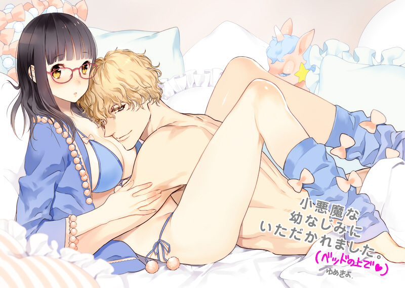 1boy, 1girl, barefoot, bed_sheet, between_legs, bikini, black_hair, blonde_hair, blue_bikini, blush, bow, breasts, brown_eyes, glasses, hug, inside, knees_up, long_hair, looking_at_viewer, loose_socks, medium_breasts, on_bed, original, pillow, pink_bow, red-framed_eyewear, side-tie_bikini, smile, stuffed_horse, swimsuit, yumekiyo00