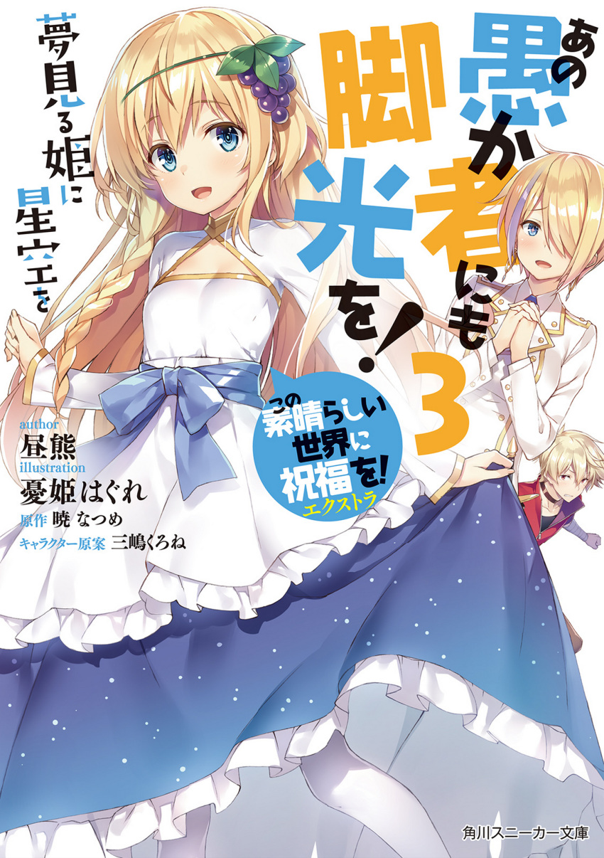 1boy, 2girls, blonde_hair, blue_eyes, braid, claire_(konosuba), closed_eyes, dress