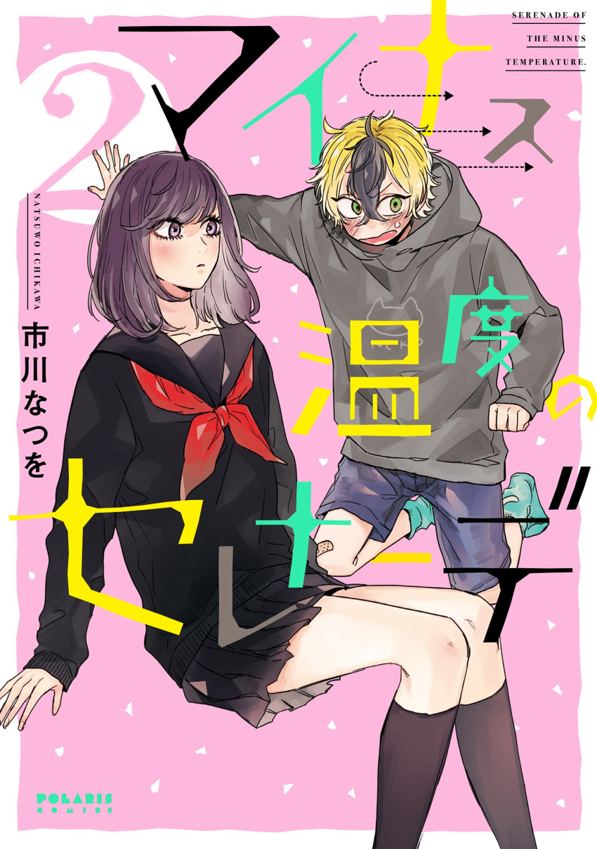 1boy, 1girl, age_difference, black_hair, black_legwear, blonde_hair, cover, cover_page, green_eyes, highres, hood, hoodie, ichikawa_natsuo, kaoru_(mainasu_ondo_no_serenade), kneehighs, mainasu_ondo_no_serenade, manga_cover, multicolored_hair, official_art, pleated_skirt, school_uniform, serafuku, shorts, skirt, sweater, tanaka_shouta, violet_eyes