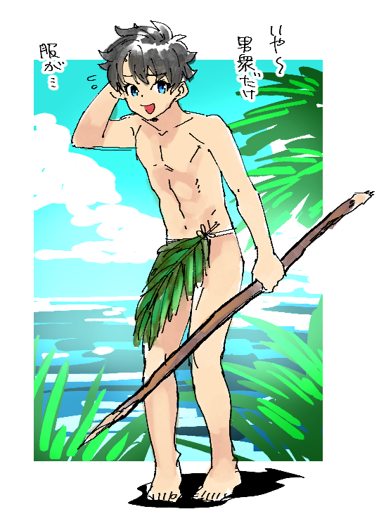 1boy, bare_chest, black_hair, blue_eyes, blue_sky, fate/grand_order, fate_(series), fujimaru_ritsuka_(male)