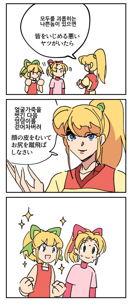 3girls, blonde_hair, blue_eyes, bow, comic, crossed_arms, green_bow, hair_bow, korean, layered_clothing, mega_man_(ruby-spears), multiple_girls, multiple_persona, open_mouth, red_bow, rockman, rockman_(classic), roll, shirt, smile, sparkle, sweat, sweating_profusely, t-shirt, translation_request