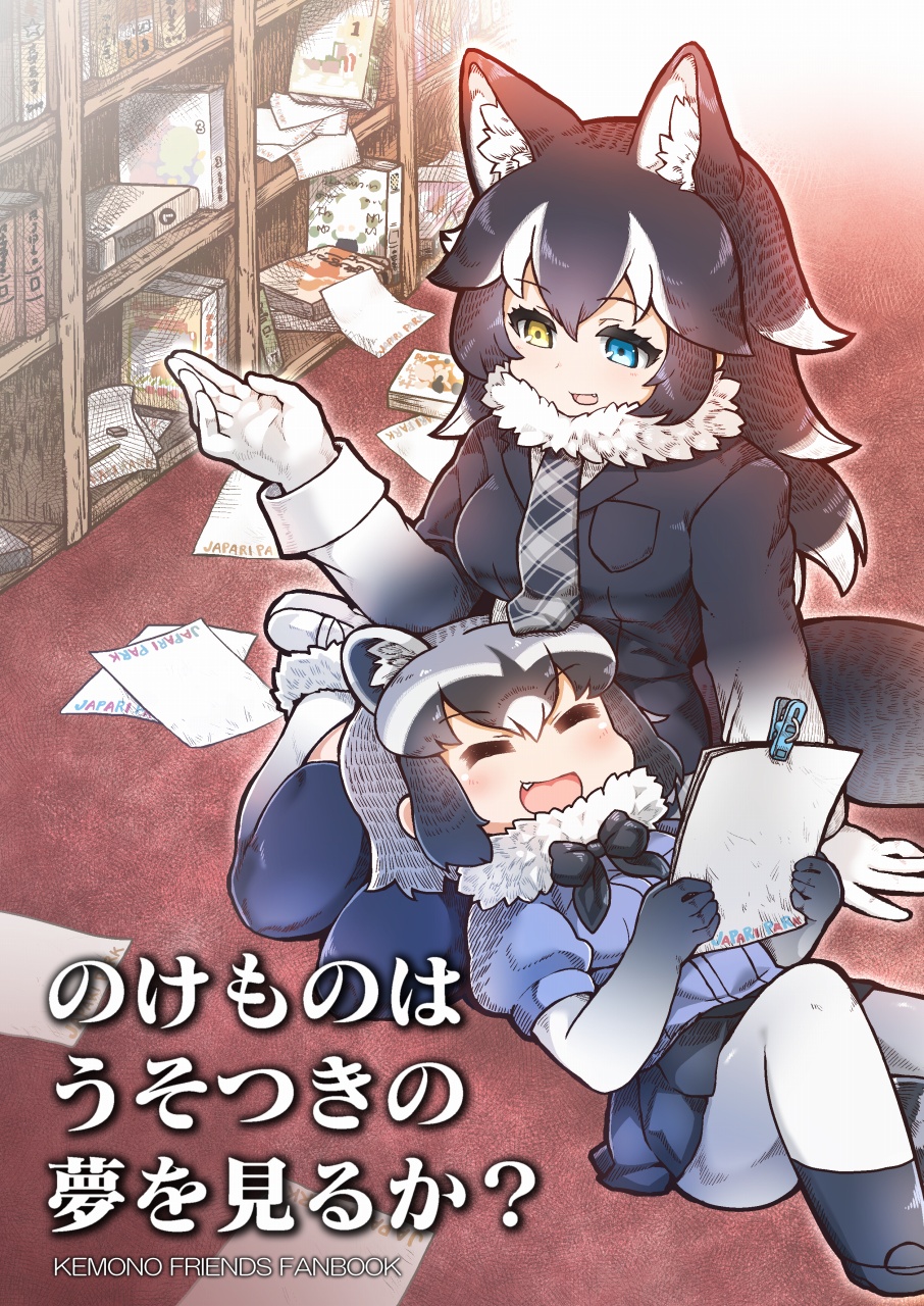 2girls, animal_ear_fluff, animal_ears, arm_support, bangs, black_coat, black_legwear, black_neckwear, blouse, blue_blouse, blue_eyes, book, bookshelf, bow, bowtie, breast_pocket, clothes_pin, coat, common_raccoon_(kemono_friends), cover, cover_page, elbow_gloves, english, extra_ears, eyebrows_visible_through_hair, eyelashes, fang, floor, fur_collar, fur_trim, gloves, grey_wolf_(kemono_friends), heterochromia, highres, holding, holding_paper, indoors, kemono_friends, lap_pillow, long_hair, long_sleeves, lying, mary_janes, multicolored, multicolored_clothes, multicolored_hair, multicolored_legwear, multiple_girls, necktie, on_back, open_mouth, pantyhose, paper, plaid_neckwear, pocket, raccoon_ears, raccoon_tail, scattered_books, shoes, short_hair, sitting, streaked_hair, tail, tanaka_kusao, thigh-highs, translation_request, wariza, white_footwear, white_gloves, white_legwear, wolf_ears, wolf_tail, wrist_cuffs, yellow_eyes, zettai_ryouiki