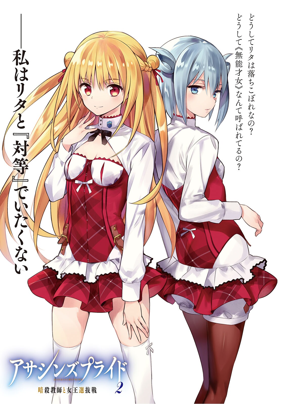 2girls, assassins_pride, bangs, black_ribbon, blonde_hair, blue_eyes, braid, breasts