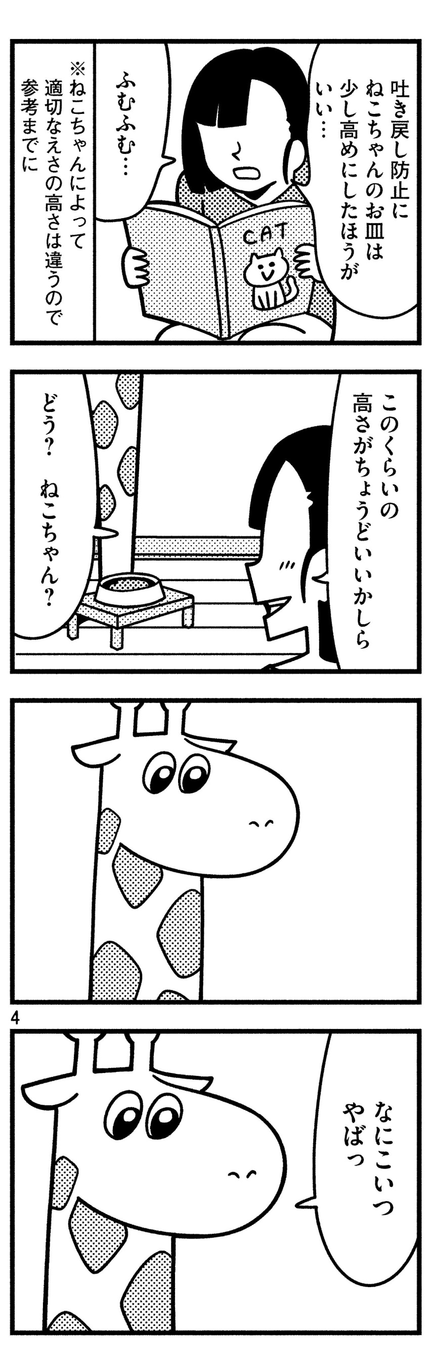 1girl, 4koma, absurdres, asymmetrical_hair, bkub, book, bowl, cat