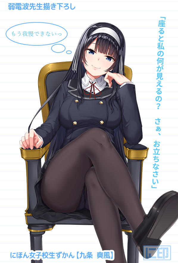 1girl, black_hair, blue_eyes, breasts, chair, hair_ribbon, hairband, jacket, jaku_denpa, large_breasts, long_hair, original, panties, panties_under_pantyhose, pantyhose, pleated_skirt, ribbon, school_uniform, shirt, shoes, sitting, skirt, smile, solo, thighs, underwear