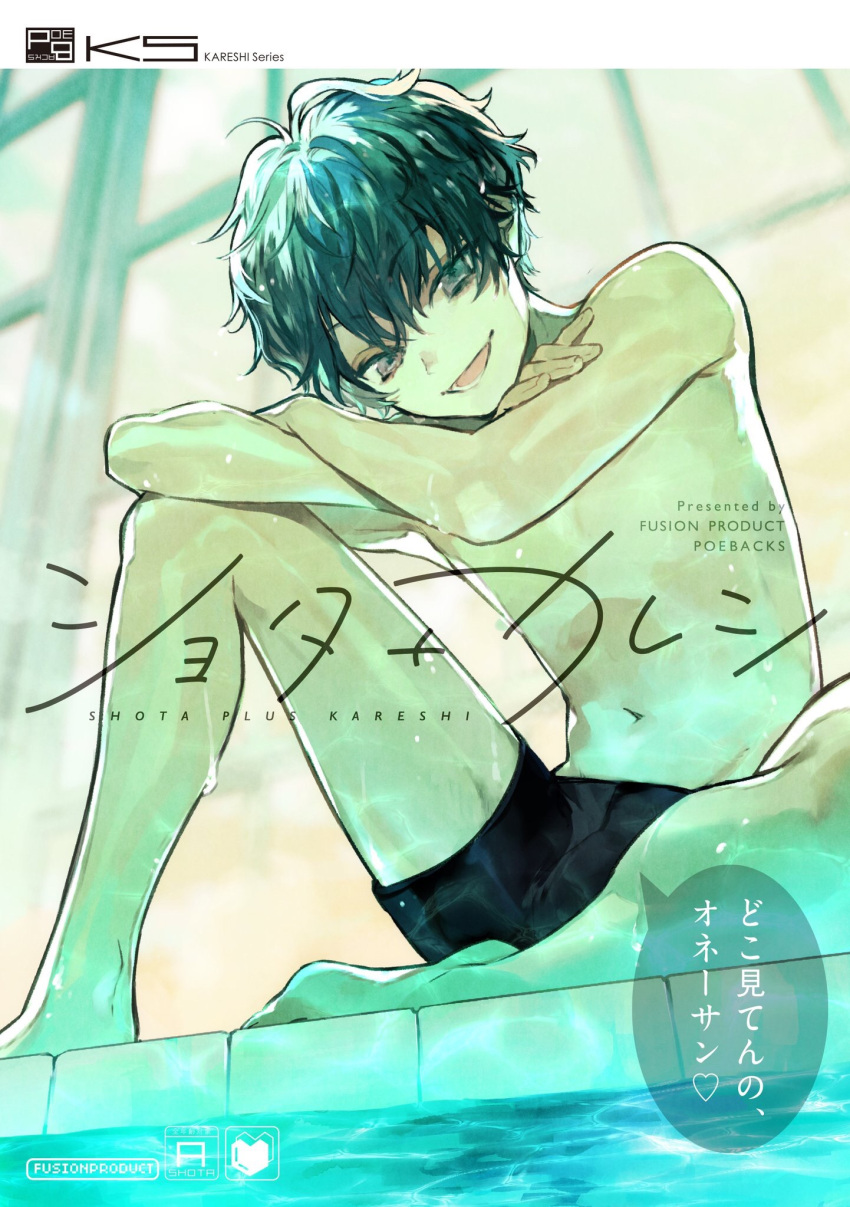 1boy, black_hair, cover, cover_page, female_pov, grey_eyes, head_tilt, highres, kareshi_(series), male_focus, male_swimwear, nozaki_tsubata, official_art, original, poolside, pov, school_swimsuit, smile, solo, swim_trunks, swimsuit, swimwear, wet, window
