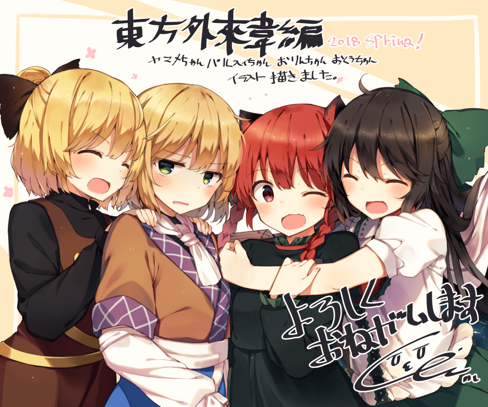 2018, 4girls, :o, animal_ears, arm_cannon, arm_warmers, ascot, black_bow, black_hair, blonde_hair, blue_skirt, blush, bow, braid, brown_dress, brown_shirt, cat_ears, closed_eyes, commentary_request, dress, eyebrows_visible_through_hair, frilled_shirt_collar, frills, grabbing, green_bow, green_dress, green_eyes, green_skirt, hair_bow, hands_on_another's_shoulders, hug, kaenbyou_rin, kurodani_yamame, long_hair, long_sleeves, looking_at_viewer, mizuhashi_parsee, multiple_girls, one_eye_closed, open_mouth, puffy_short_sleeves, puffy_sleeves, red_eyes, redhead, reiuji_utsuho, ribbon, shinoba, shirt, short_hair, short_sleeves, skirt, strange_creators_of_outer_world, touhou, translation_request, twin_braids, upper_body, weapon, white_neckwear, white_sash, white_shirt, yellow_ribbon
