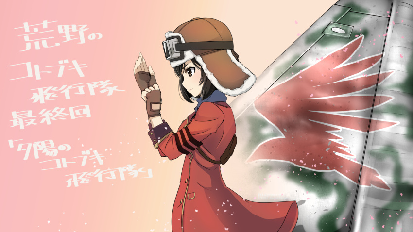 1girl, airplane_wing, aviator_cap, black_hair, brown_eyes, brown_gloves, coat, copyright_name