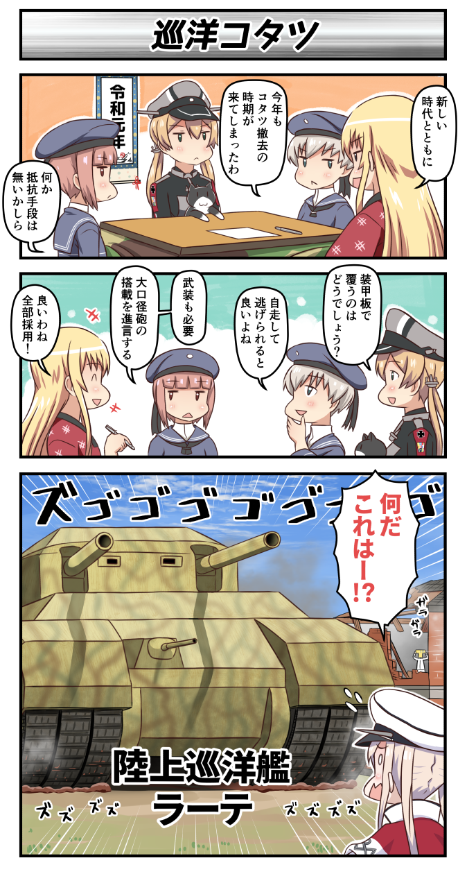 3koma, 5girls, anchor_hair_ornament, bismarck_(kantai_collection), blonde_hair, brown_hair, building, cannon, cat, clothes_writing, comic, commentary_request, graf_zeppelin_(kantai_collection), ground_vehicle, hair_ornament, hat, highres, kantai_collection, kotatsu, landkreuzer_p1000_ratte, long_hair, low_twintails, military, military_vehicle, motor_vehicle, multiple_girls, peaked_cap, prinz_eugen_(kantai_collection), sailor_hat, short_hair, sidelocks, silver_hair, t-head_admiral, table, tank, translation_request, tsukemon, turret, twintails, uniform, unsinkable_sam, white_headwear, z1_leberecht_maass_(kantai_collection), z3_max_schultz_(kantai_collection)
