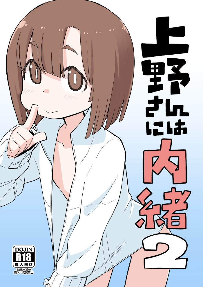1girl, :>, abarai575, bottomless, brown_eyes, brown_hair, cover, cover_page, doujin_cover, eyebrows_visible_through_hair, finger_to_mouth, flat_chest, gradient, gradient_background, kitanaga, open_clothes, open_shirt, shirt_tug, shushing, solo, translated, tugeneko, ueno-san_wa_bukiyou