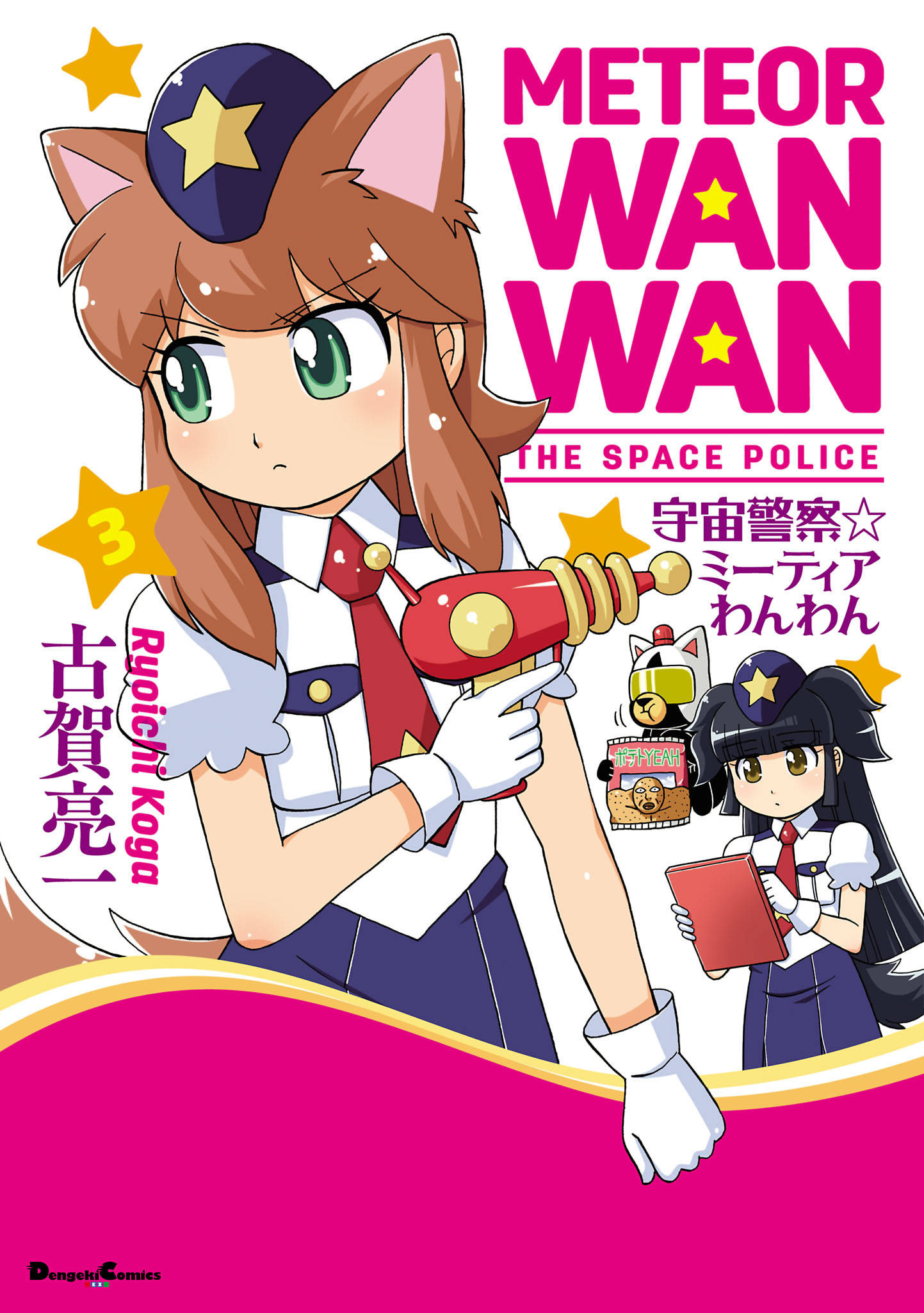 2girls, animal_ears, bangs, blunt_bangs, brown_eyes, brown_hair, cover, cover_page, dog, dog_ears, dog_girl, dog_tail, eyebrows_visible_through_hair, gloves, green_eyes, gun, highres, kaguya_(uchuu_keisatsu_meteor_wanwan), long_hair, manga_cover, meteor_(uchuu_keisatsu_meteor_wanwan), multiple_girls, necktie, official_art, police, police_uniform, procyon_(uchuu_keisatsu_meteor_wanwan), ryouichi_koga, sidelocks, skirt, tail, two_side_up, uchuu_keisatsu_meteor_wanwan, uniform, weapon, white_gloves