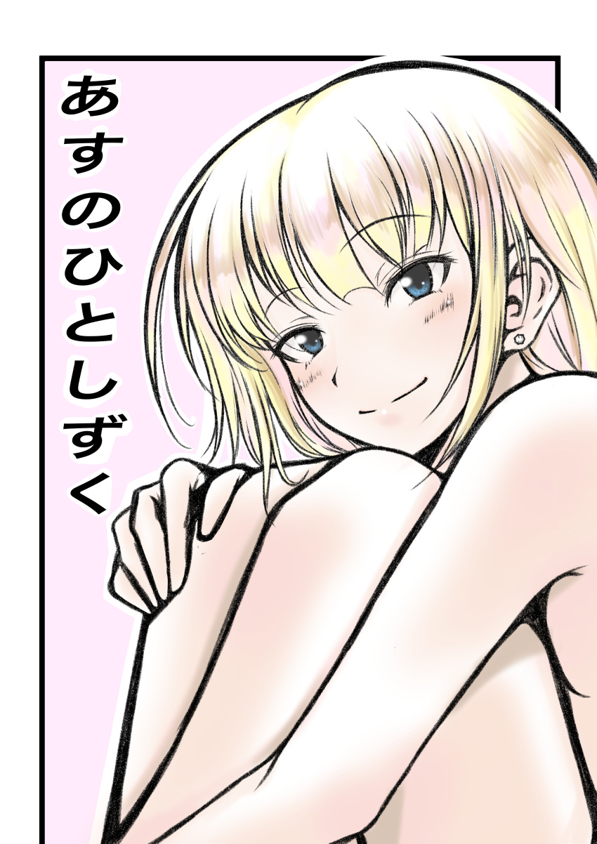 1girl, absurdres, bangs, barefoot, blonde_hair, blue_eyes, blunt_bangs, breasts, commentary_request, eyebrows_visible_through_hair, highres, katou_asuka, legs_folded, looking_at_viewer, nude, open_eyes, osumoto1, smile, solo, translated, watashi_ga_motenai_no_wa_dou_kangaetemo_omaera_ga_warui!