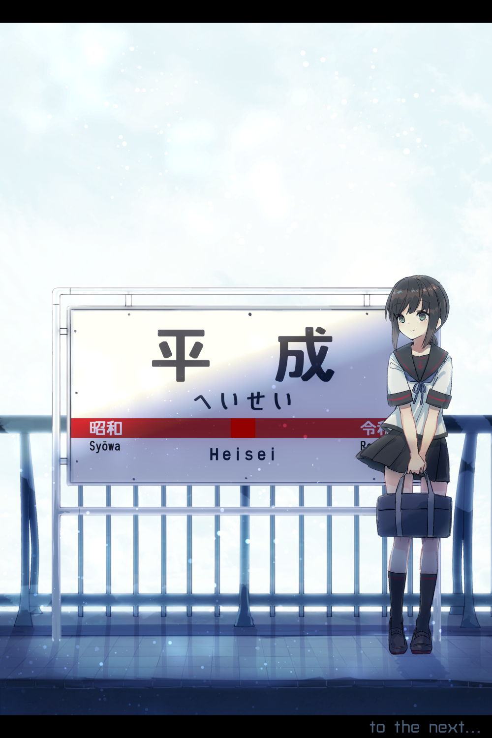 1girl, bag, black_eyes, black_hair, black_legwear, black_sailor_collar, black_skirt, brown_footwear, closed_mouth, commentary_request, english_text, eyebrows_visible_through_hair, fubuki_(kantai_collection), full_body, heisei, highres, holding, holding_bag, kantai_collection, kneehighs, kunreishiki, light_particles, loafers, low_ponytail, pleated_skirt, ponytail, railing, reiwa, remodel_(kantai_collection), romaji_text, sailor_collar, school_bag, school_uniform, serafuku, shoes, short_ponytail, short_sleeves, shouwa, sidelocks, sign, skirt, smile, solo, standing, v_arms, wind, yamashiki_(orca_buteo)