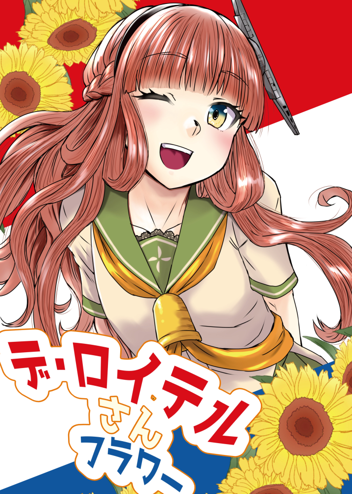 1girl, arms_behind_back, bangs, beige_serafuku, bell, blunt_bangs, brown_eyes, collarbone, commentary_request, de_ruyter_(kantai_collection), flower, green_sailor_collar, headgear, kantai_collection, long_hair, looking_at_viewer, neckerchief, nekotarou_(nktr299), open_mouth, redhead, sailor_collar, smile, solo, sunflower, upper_body, upper_teeth, yellow_neckwear
