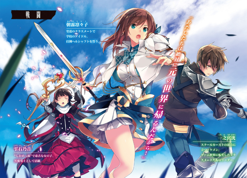 1boy, 2girls, armored_boots, asagiri_ririko, blue_bow, blue_eyes, blue_neckwear, blue_pants, blue_sky, blurry_foreground, boots, bow, bowtie, breasts, brown_eyes, brown_hair, brown_jacket, capelet, character_name, closed_eyes, clouds, day, doumeguri_kakeru, dress_shirt, ectas_online, floating_hair, from_below, gauntlets, hair_bow, hairband, highres, holding, holding_staff, holding_sword, holding_weapon, jacket, knee_boots, large_breasts, layered_skirt, long_hair, long_skirt, long_sleeves, miniskirt, multiple_girls, novel_illustration, official_art, outdoors, outstretched_arm, pants, plaid_neckwear, pleated_skirt, red_bow, red_hairband, red_skirt, shirt, shizukuishi_non, shoulder_armor, skirt, sky, spaulders, spiky_hair, staff, sword, taira_tsukune, very_long_hair, waist_cape, weapon, white_capelet, white_shirt, white_skirt