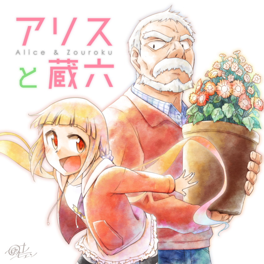 1boy, 1girl, :d, alice_to_zouroku, blonde_hair, copyright_name, flower, highres