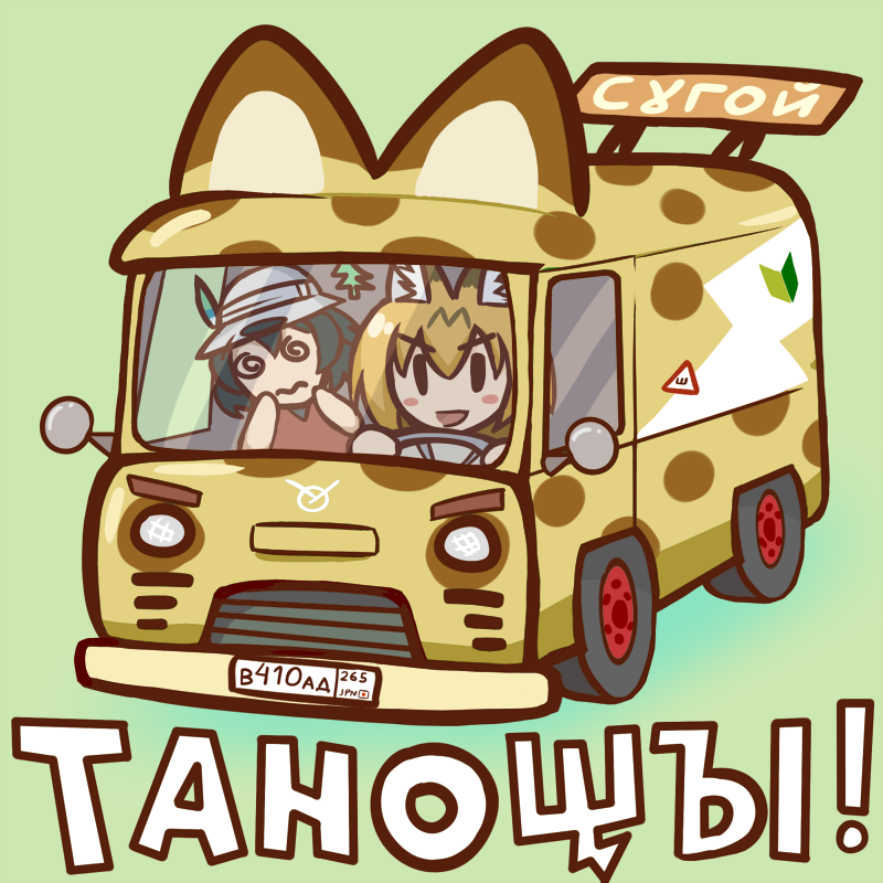 2girls, :d, =d, @_@, alternate_vehicle, animal_ear_fluff, animal_ears, bangs