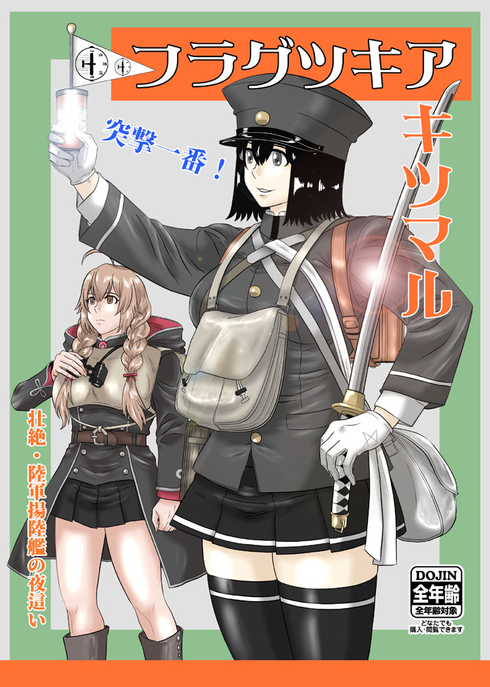 2girls, akitsu_maru_(kantai_collection), backpack, bag, black_eyes, black_hair, black_legwear, braid, brown_eyes, cover, cover_page, doujin_cover, gloves, hair_ribbon, hat, hood, hoodie, jacket, kantai_collection, katana, kneehighs, military, military_uniform, miniskirt, multiple_girls, peaked_cap, randoseru, ribbon, shinshuu_maru_(kantai_collection), short_hair, skirt, sword, twin_braids, uniform, weapon, white_gloves, xeno_neko