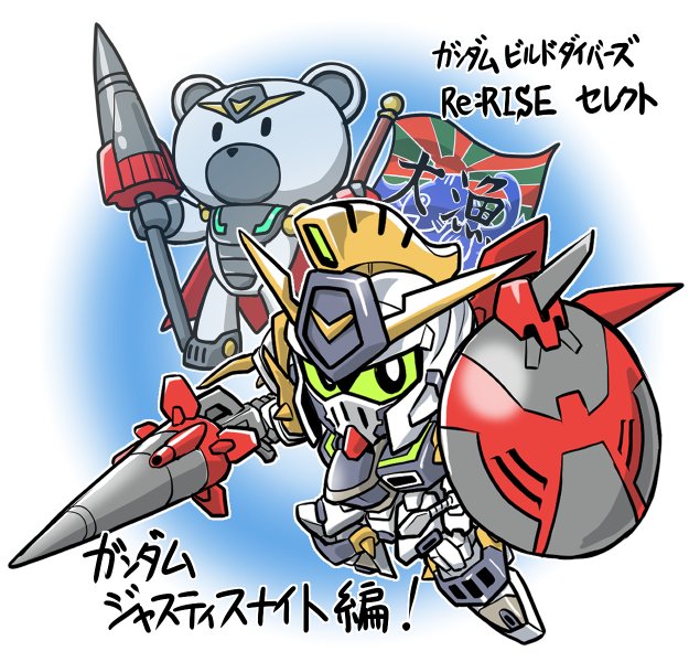 chibi, copyright_name, flag, green_eyes, gundam, gundam_build_divers, gundam_build_divers_re:rise, gundam_justice_knight, holding, holding_flag, holding_lance, holding_polearm, holding_shield, holding_weapon, justi'gguy, lance, looking_at_viewer, looking_up, mecha, no_humans, oyomesandazo, polearm, shield, v-fin, weapon