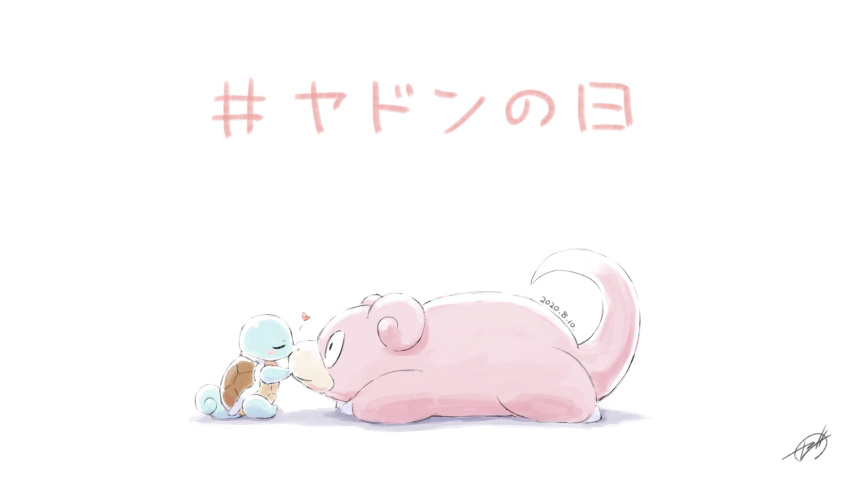 blush, closed_eyes, commentary_request, dated, gen_1_pokemon, hashtag, heart, highres, kiss, lying, no_humans, on_stomach, pokemon, pokemon_(creature), signature, sitting, slowpoke, squirtle, starter_pokemon, translation_request, white_background, zeni_maru