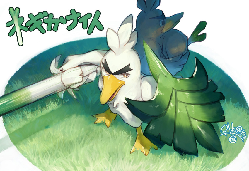 bird, commentary_request, farfetch'd, food, gen_1_pokemon, gen_8_pokemon, grass, highres