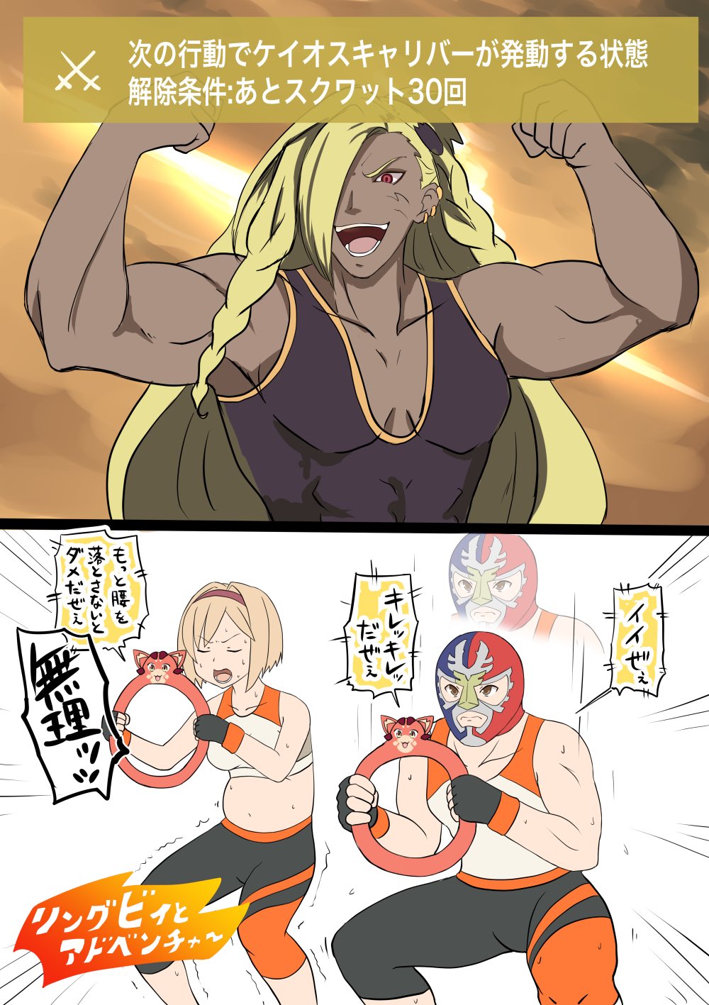 1girl, 2boys, beelzebub_(granblue_fantasy), blonde_hair, bob_cut, braid, crossover, dark_skin, dark_skinned_male, djeeta_(granblue_fantasy), fat, flexing, gameplay_mechanics, gran_(granblue_fantasy), granblue_fantasy, highres, long_hair, luchador_mask, multiple_boys, muscle, pose, red_eyes, ring_fit_adventure, sap, short_hair, sweat, vee_(granblue_fantasy), very_long_hair, wrestler_(granblue_fantasy)