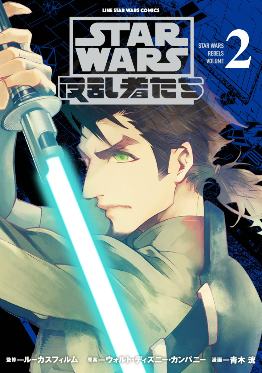 1boy, aoki_akira, brown_hair, cover, cover_page, energy_sword, from_behind, green_eyes, highres, holding, holding_sword, holding_weapon, jedi, kanan_jarrus, lightsaber, logo, looking_to_the_side, manga_cover, official_art, solo, star_wars, star_wars:_rebels, sword, tied_hair, upper_body, weapon