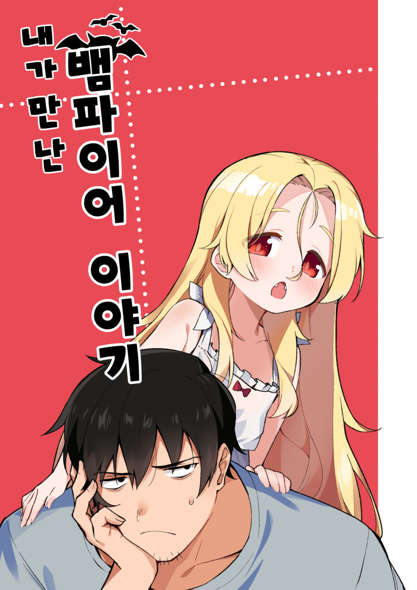1boy, 1girl, black_hair, blonde_hair, blush, bok_sil, facial_hair, fangs, hair_between_eyes, highres, korean_text, long_hair, luke_(dydansgur), naega_mannan_baempaieo_iyagi, red_eyes, sanpaku, stubble, sweatdrop, tareme
