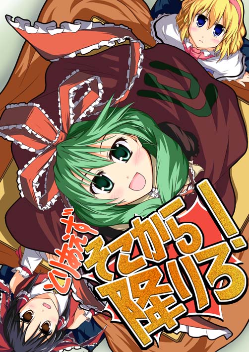 alice_margatroid, est_(kinkyuu_kaihi), esuto, hakurei_reimu, kagiyama_hina, touhou