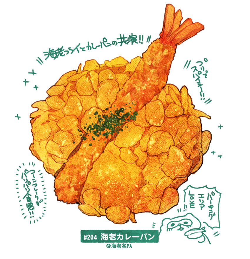 curry_bread, food, food_focus, food_request, garnish, highres, momiji_mao, no_humans, original, partially_translated, realistic, seafood, shrimp, shrimp_tempura, signature, simple_background, still_life, tempura, translation_request, white_background