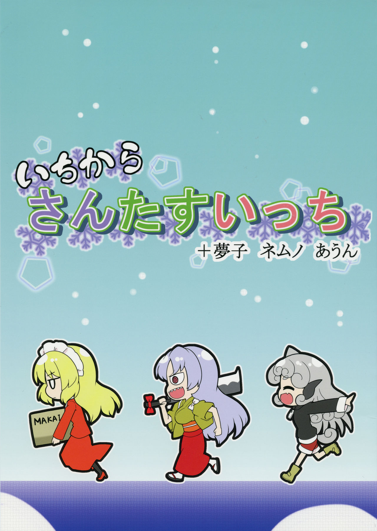 3girls, blonde_hair, bow, box, cardboard_box, cleaver, closed_eyes, cover, cover_page, curly_hair, dress, futa_(nabezoko), highres, horns, japanese_clothes, kimono, komano_aun, maid_headdress, multiple_girls, obi, red_dress, sakata_nemuno, sash, silver_hair, single_horn, spiral_eyes, tail, touhou, yumeko_(touhou)
