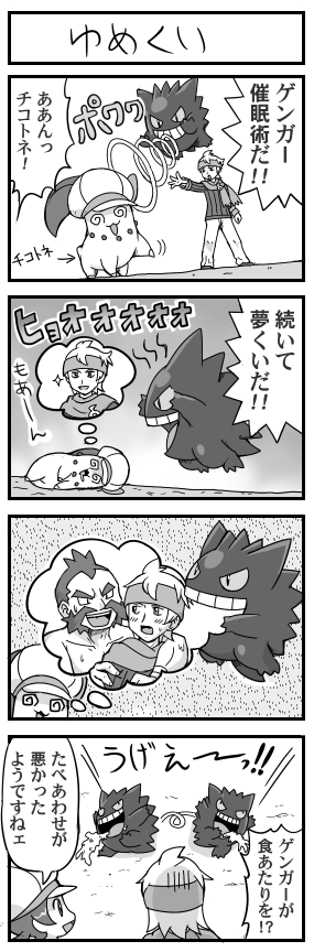 4koma, battle, chikorita, chikotone, comic, dream_eater, dreaming, gengar