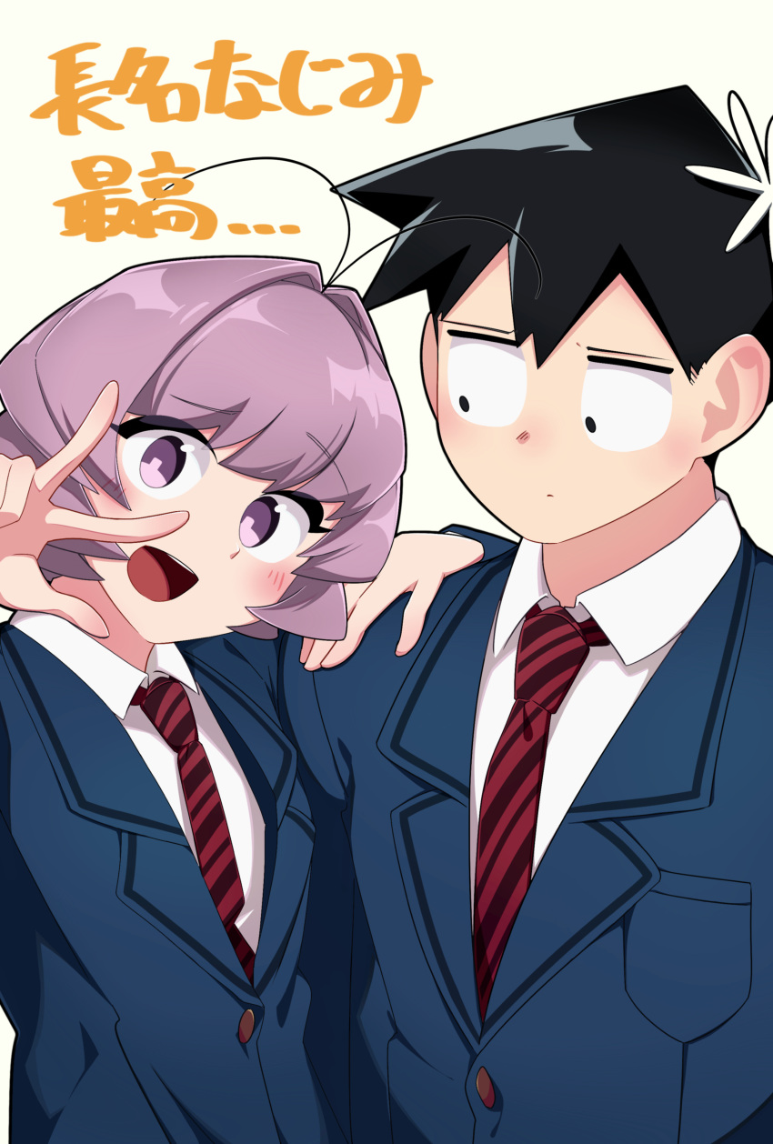 1boy, 1other, absurdres, ahoge, antenna_hair, black_eyes, black_hair, blush, degraded_ice, hand_on_shoulder, highres, jacket, komi-san_wa_komyushou_desu, necktie, open_mouth, osana_najimi_(komi-san_wa_komyushou_desu), purple_hair, school_uniform, smile, tadano_hitohito, teeth, v