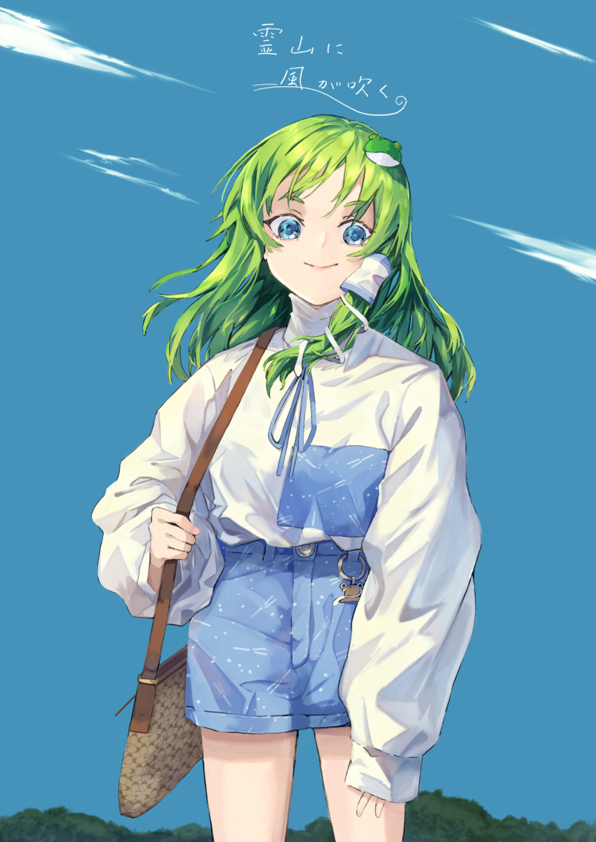 1girl, alternate_costume, bag, blue_sky, buttons, contemporary, denim, denim_shorts, frog, frog_hair_ornament, green_hair, hair_ornament, hair_tubes, handbag, highres, jichou_senshi, keychain, kochiya_sanae, long_sleeves, outdoors, patches, pyonta_ornament, shorts, sky, sleeves_past_wrists, snake, snake_hair_ornament, sweater, touhou, turtleneck, white_sweater